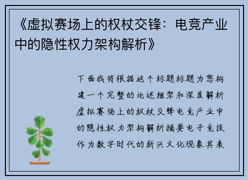 《虚拟赛场上的权杖交锋：电竞产业中的隐性权力架构解析》