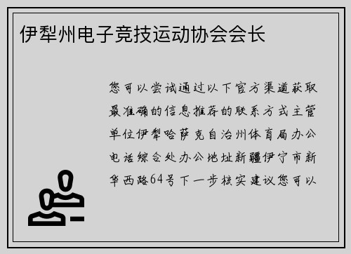 伊犁州电子竞技运动协会会长