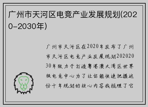 广州市天河区电竞产业发展规划(2020-2030年)