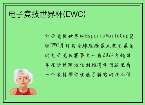电子竞技世界杯(EWC)